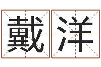 戴洋大连算命起名网-名字评分网