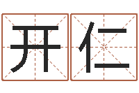 陈开仁名字调命运集起名-免费算命事业