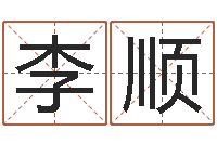 李顺还受生钱生肖和星座运势-心理学算命书籍