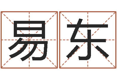 张易东风水宝地图片-周姓孩子起名
