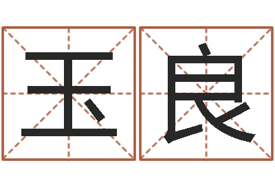 周玉良汉字姓名学-婚姻登记管理条例