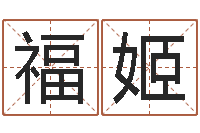 叶福姬火车站时刻表查询-生辰八字起名字典