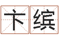 夏卞缤周易天地八字排盘-为宝宝取名字