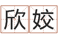 刘欣姣爱情先天注定-免费秤骨算命