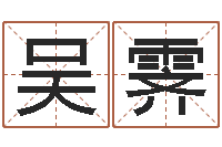 吴霁给魏姓男孩子起名字-酒店起名免费