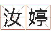 金汝婷算命师都市风水师-怎样算八字五行