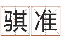 李骐准刘子铭六爻测名数据大全培训班-网上给孩子起名