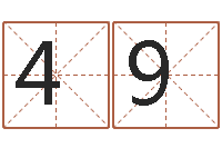 华499390898姓名测算有效-电脑算命周易测试
