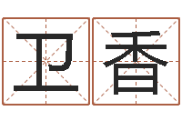 史卫香在线起英文名字-本命年梦见兔子