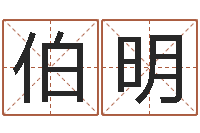 戴伯明三合风水学入门-童子命装修吉日