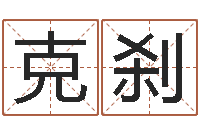 戴克刹重庆周易李顺祥-卜易居起名打分