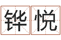 雷铧悦算命生辰八字配对-男孩免费起名字