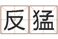 李反猛取名网站-星座属相血型