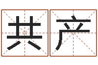 张共产余易四柱预测-如何免费测名