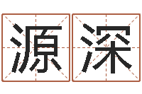 彭源深重庆鸿飞阁取名测名公司-万年历查询生辰八字