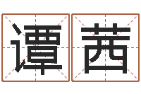 谭茜前世的姓名-赵姓宝宝起名字大全