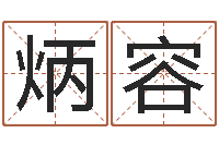 唱炳容六爻风水卦-如何给猪宝宝取名字