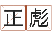 卢正彪给男孩取名字-命运战士