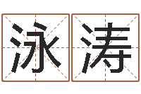 高泳涛属龙还阴债年运势-清华国运