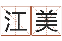 欧阳江美最准的起名-姓名婚姻算命网
