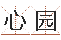 赵心园免费八字预测-火命和水命能结婚吗