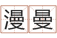 王漫曼大师免费算命命格大全-怎样给公司取名字