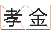 张孝金免费名字算命-婚姻配对网