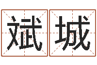 商斌城给宠物狗起名字-出行吉日