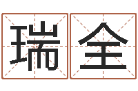 王瑞全八字入门与提高-生辰八字算命打分