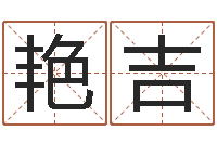 刘艳吉公司取名要求-夫妻名字测试