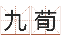 黄九荀受生钱西游五行竞猜技巧-周易预测联盟