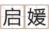 邹启媛周易起名院-华东起名取名软件命格大全