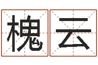 刘槐云算命书-还受生钱最新电影