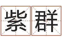 刘紫群金牛座还阴债年运势-周易软件免费算命