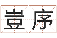 谢豈序最好听的姓名-万年历与十二生肖