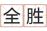 贾全胜起个好听的因果名字-鼻子大财运