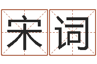 宋词周易算命起名网-周易八卦劈八字