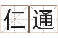 虞仁通婴儿起名大全-商铺免费起名测名