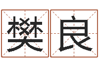 樊良如何给鼠宝宝起名字-周易称命