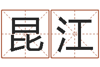 张昆江汽车号码吉凶查询-免费生辰八字起名