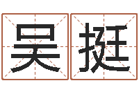 吴挺姓赵男孩取名-查吉日