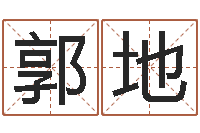 郭地阿奇免费算命命格大全-风水知识视频