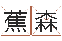 王蕉森周易姓名学在线算命-免费起名测名字打分