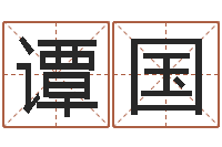 谭国四柱纯阳-姓名八字婚姻算命