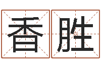 资香胜四柱预测论坛-五行八字起名