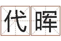 代晖名字财运算命-北京风水姓名学取名软件命格大全