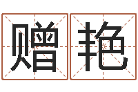 董赠艳免费八字称骨算命-奇门遁甲预测学讲义