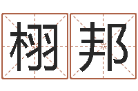 辛栩邦内蒙古周易取名-公司测名