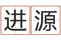 吴进源公司起名查询-电话号码吉凶查询