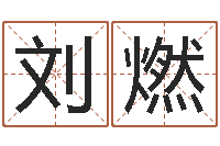 刘燃在线排盘系统-怎样给女孩起名字